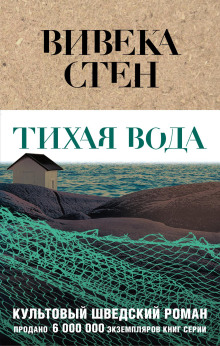 Тихая вода - Вивека Стен - Серии Аудиокниг 🔊 Цикл Аудиокниг 🆓 Литрес 100% Бесплатно