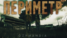 Периметр - Ozymandia - Серии Аудиокниг 🔊 Цикл Аудиокниг 🆓 Литрес 100% Бесплатно