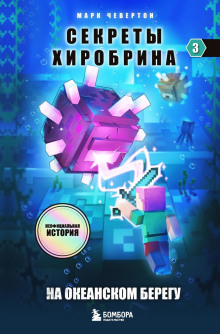 На океанском берегу - Марк Чевертон - Серии Аудиокниг 🔊 Цикл Аудиокниг 🆓 Литрес 100% Бесплатно