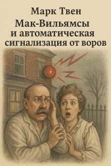 Мак-Вильямсы и автоматическая сигнализация от воров - Марк Твен - Серии Аудиокниг 🔊 Цикл Аудиокниг 🆓 Литрес 100% Бесплатно