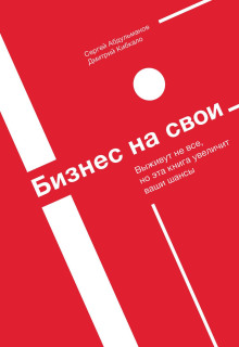 Бизнес на свои - Сергей Абдульманов - Серии Аудиокниг 🔊 Цикл Аудиокниг 🆓 Литрес 100% Бесплатно