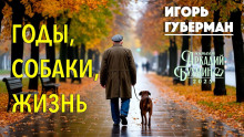 Годы, собаки, жизнь - Игорь Губерман - Серии Аудиокниг 🔊 Цикл Аудиокниг 🆓 Литрес 100% Бесплатно