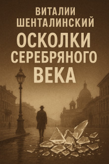 Осколки серебряного века - Виталий Шенталинский - Серии Аудиокниг 🔊 Цикл Аудиокниг 🆓 Литрес 100% Бесплатно