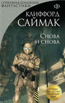 Снова и снова - Клиффорд Саймак - Серии Аудиокниг 🔊 Цикл Аудиокниг 🆓 Литрес 100% Бесплатно