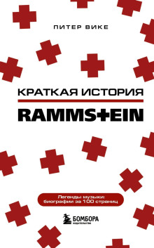 Краткая история Rammstein - Питер Вике - Серии Аудиокниг 🔊 Цикл Аудиокниг 🆓 Литрес 100% Бесплатно