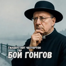 Бой гонгов - Гилберт Кит Честертон - Серии Аудиокниг 🔊 Цикл Аудиокниг 🆓 Литрес 100% Бесплатно