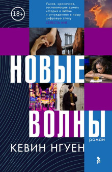 Новые волны - Кевин Нгуен - Серии Аудиокниг 🔊 Цикл Аудиокниг 🆓 Литрес 100% Бесплатно