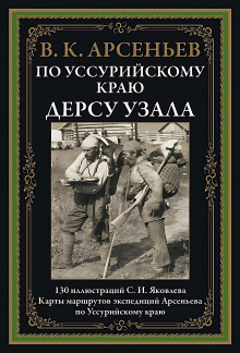 По Уссурийскому краю - Владимир Арсеньев - Серии Аудиокниг 🔊 Цикл Аудиокниг 🆓 Литрес 100% Бесплатно