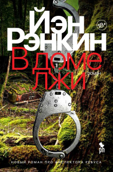В доме лжи - Иэн Рэнкин - Серии Аудиокниг 🔊 Цикл Аудиокниг 🆓 Литрес 100% Бесплатно