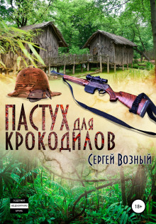 Пастух для крокодилов - Сергей Возный - Серии Аудиокниг 🔊 Цикл Аудиокниг 🆓 Литрес 100% Бесплатно