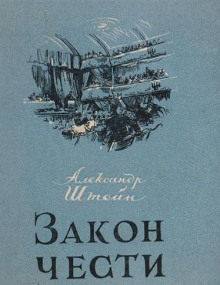 Закон чести - Александр Штейн - Серии Аудиокниг 🔊 Цикл Аудиокниг 🆓 Литрес 100% Бесплатно