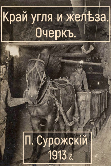 Край угля и железа - Павел Сурожский - Серии Аудиокниг 🔊 Цикл Аудиокниг 🆓 Литрес 100% Бесплатно