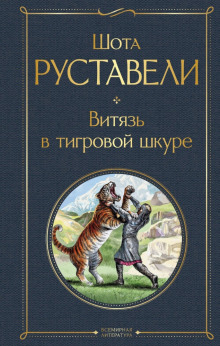 Витязь в тигровой шкуре - Шота Руставели - Серии Аудиокниг 🔊 Цикл Аудиокниг 🆓 Литрес 100% Бесплатно