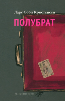 Полубрат - Ларс Соби Кристенсен - Серии Аудиокниг 🔊 Цикл Аудиокниг 🆓 Литрес 100% Бесплатно