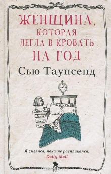 Женщина, которая легла в кровать на год - Сью Таунсенд - Серии Аудиокниг 🔊 Цикл Аудиокниг 🆓 Литрес 100% Бесплатно
