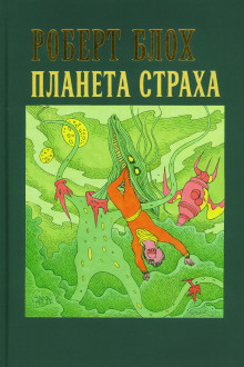 Планета страха - Роберт Блох - Серии Аудиокниг 🔊 Цикл Аудиокниг 🆓 Литрес 100% Бесплатно