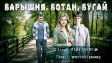 Барышня, ботан, бугай - Автор неизвестен - Серии Аудиокниг 🔊 Цикл Аудиокниг 🆓 Литрес 100% Бесплатно