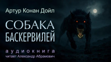 Собака Баскервилей - Артур Конан Дойл - Серии Аудиокниг 🔊 Цикл Аудиокниг 🆓 Литрес 100% Бесплатно