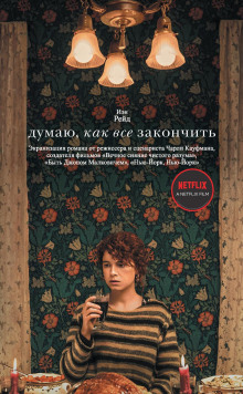 Думаю, как всё закончить - Иэн Рейд - Серии Аудиокниг 🔊 Цикл Аудиокниг 🆓 Литрес 100% Бесплатно