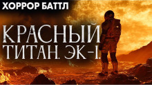 Красный титан. Эк-1 - Юрий Р. Жмурин - Серии Аудиокниг 🔊 Цикл Аудиокниг 🆓 Литрес 100% Бесплатно