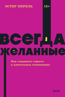 Всегда желанные. Как сохранить страсть в длительных отношениях - Эстер Перель - Серии Аудиокниг 🔊 Цикл Аудиокниг 🆓 Литрес 100% Бесплатно