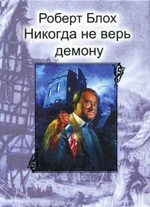 Никогда не верь демону - Роберт Блох - Серии Аудиокниг 🔊 Цикл Аудиокниг 🆓 Литрес 100% Бесплатно