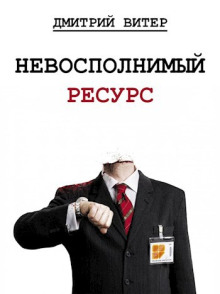 Невосполнимый ресурс - Дмитрий Витер - Серии Аудиокниг 🔊 Цикл Аудиокниг 🆓 Литрес 100% Бесплатно