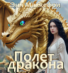 Полёт дракона - Энн Маккефри - Серии Аудиокниг 🔊 Цикл Аудиокниг 🆓 Литрес 100% Бесплатно