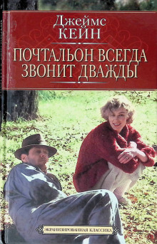 Почтальон всегда звонит дважды - Джеймс Кейн - Серии Аудиокниг 🔊 Цикл Аудиокниг 🆓 Литрес 100% Бесплатно