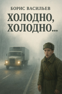 «Холодно, холодно…» - Борис Васильев - Серии Аудиокниг 🔊 Цикл Аудиокниг 🆓 Литрес 100% Бесплатно