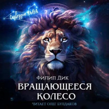 Вращающееся колесо - Филип Дик - Серии Аудиокниг 🔊 Цикл Аудиокниг 🆓 Литрес 100% Бесплатно