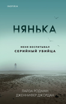 Нянька. Меня воспитывал серийный убийца - Лайза Родман - Серии Аудиокниг 🔊 Цикл Аудиокниг 🆓 Литрес 100% Бесплатно
