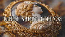 Тайна камеи Стенуэя - Артур Моррисон - Серии Аудиокниг 🔊 Цикл Аудиокниг 🆓 Литрес 100% Бесплатно