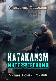 Катаклизм. Интерференция - Александр Федосеев - Серии Аудиокниг 🔊 Цикл Аудиокниг 🆓 Литрес 100% Бесплатно