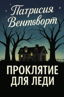Проклятие для леди - Патриция Вентворт - Серии Аудиокниг 🔊 Цикл Аудиокниг 🆓 Литрес 100% Бесплатно