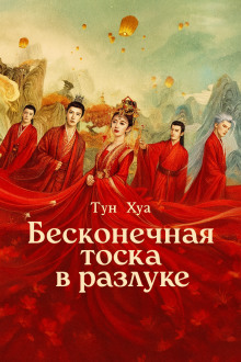 Бесконечная тоска в разлуке / Потерял тебя навсегда - Тун Хуа - Серии Аудиокниг 🔊 Цикл Аудиокниг 🆓 Литрес 100% Бесплатно