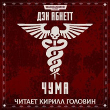 Чума - Дэн Абнетт - Серии Аудиокниг 🔊 Цикл Аудиокниг 🆓 Литрес 100% Бесплатно