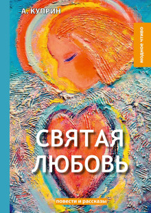 Святая любовь - Александр Куприн - Серии Аудиокниг 🔊 Цикл Аудиокниг 🆓 Литрес 100% Бесплатно