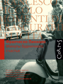 Минуты будничного счастья - Франческо Пикколо - Серии Аудиокниг 🔊 Цикл Аудиокниг 🆓 Литрес 100% Бесплатно