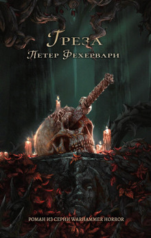Грёза - Петер Фехервари - Серии Аудиокниг 🔊 Цикл Аудиокниг 🆓 Литрес 100% Бесплатно