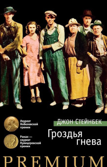 Гроздья гнева - Джон Стейнбек - Серии Аудиокниг 🔊 Цикл Аудиокниг 🆓 Литрес 100% Бесплатно