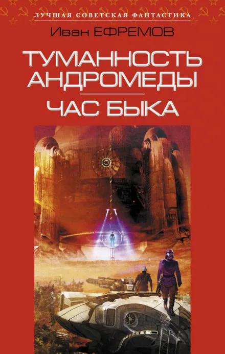 Ефремов Иван - Час Быка - Серии Аудиокниг 🔊 Цикл Аудиокниг 🆓 Литрес 100% Бесплатно