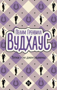 Тётки — не джентльмены - Пэлем Грэнвил Вудхауз - Серии Аудиокниг 🔊 Цикл Аудиокниг 🆓 Литрес 100% Бесплатно