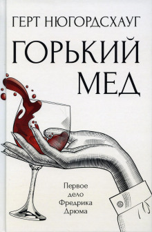 Горький мёд - Герт Нюгордсхауг - Серии Аудиокниг 🔊 Цикл Аудиокниг 🆓 Литрес 100% Бесплатно