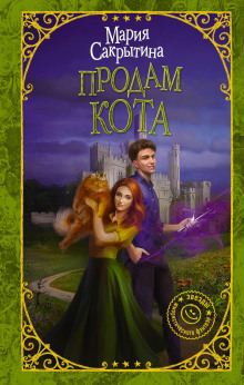 Продам кота - Мария Сакрытина - Серии Аудиокниг 🔊 Цикл Аудиокниг 🆓 Литрес 100% Бесплатно