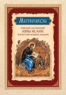 Митерикон. Собрание наставлений аввы Исаии всечестной инокине Феодоре - Феофан Затворник - Серии Аудиокниг 🔊 Цикл Аудиокниг 🆓 Литрес 100% Бесплатно