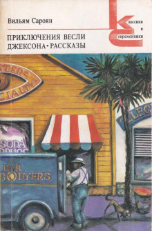 Откуда я родом, там люди воспитанные - Уильям Сароян - Серии Аудиокниг 🔊 Цикл Аудиокниг 🆓 Литрес 100% Бесплатно