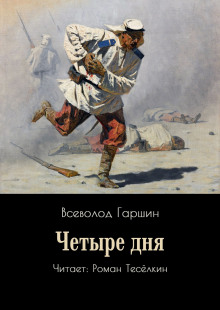Четыре дня - Всеволод Гаршин - Серии Аудиокниг 🔊 Цикл Аудиокниг 🆓 Литрес 100% Бесплатно