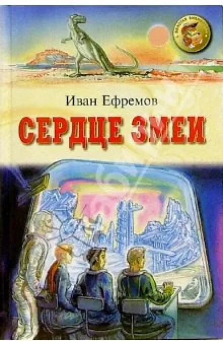Сердце Змеи - Иван Ефремов - Серии Аудиокниг 🔊 Цикл Аудиокниг 🆓 Литрес 100% Бесплатно