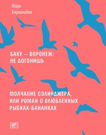 Молчание Сэлинджера, или Роман о влюблённых рыбках-бананках - Марк Берколайко - Серии Аудиокниг 🔊 Цикл Аудиокниг 🆓 Литрес 100% Бесплатно